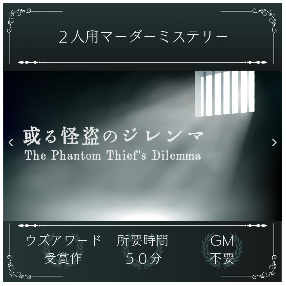 マーダーミステリー『或る怪盗のジレンマ』