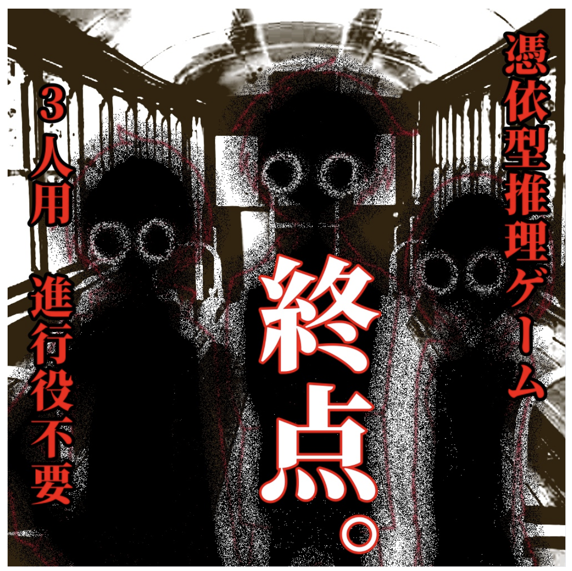 マーダーミステリー『終点。』