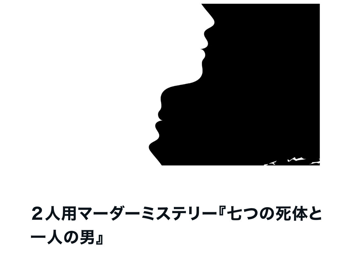 マーダーミステリー『七つの死体と一人の男』