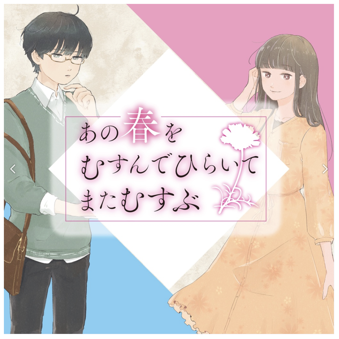 マーダーミステリー『あの春をむすんでひらいてまたむすぶ』