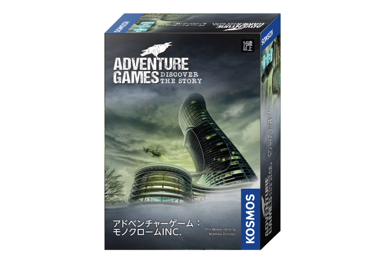 アドベンチャーゲーム:モノクロームINC