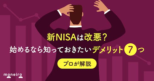 新NISAは改悪？始めるなら知っておきたいデメリット7つを投資のプロが徹底解説