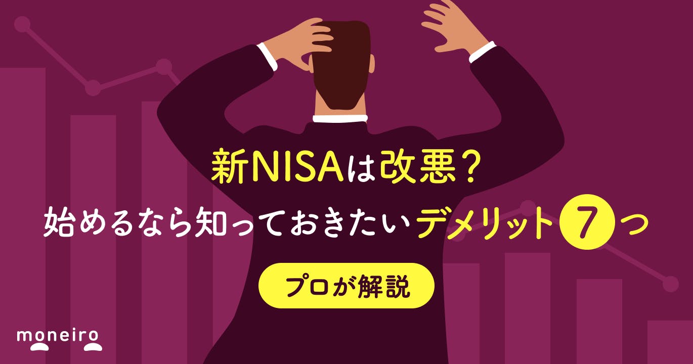 新NISAは改悪?始めるなら知っておきたいデメリット7つを投資のプロが徹底解説