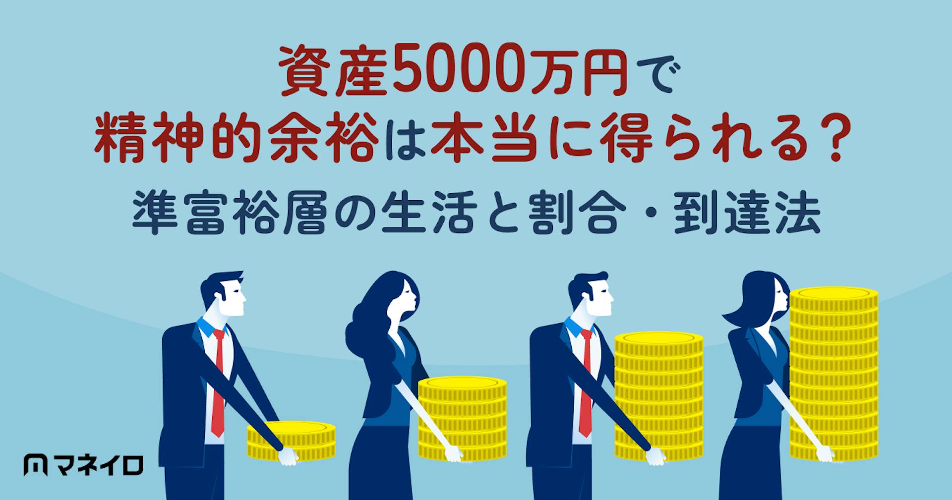資産5000万円で精神的余裕は本当に得られる？準富裕層の生活と割合・到達法