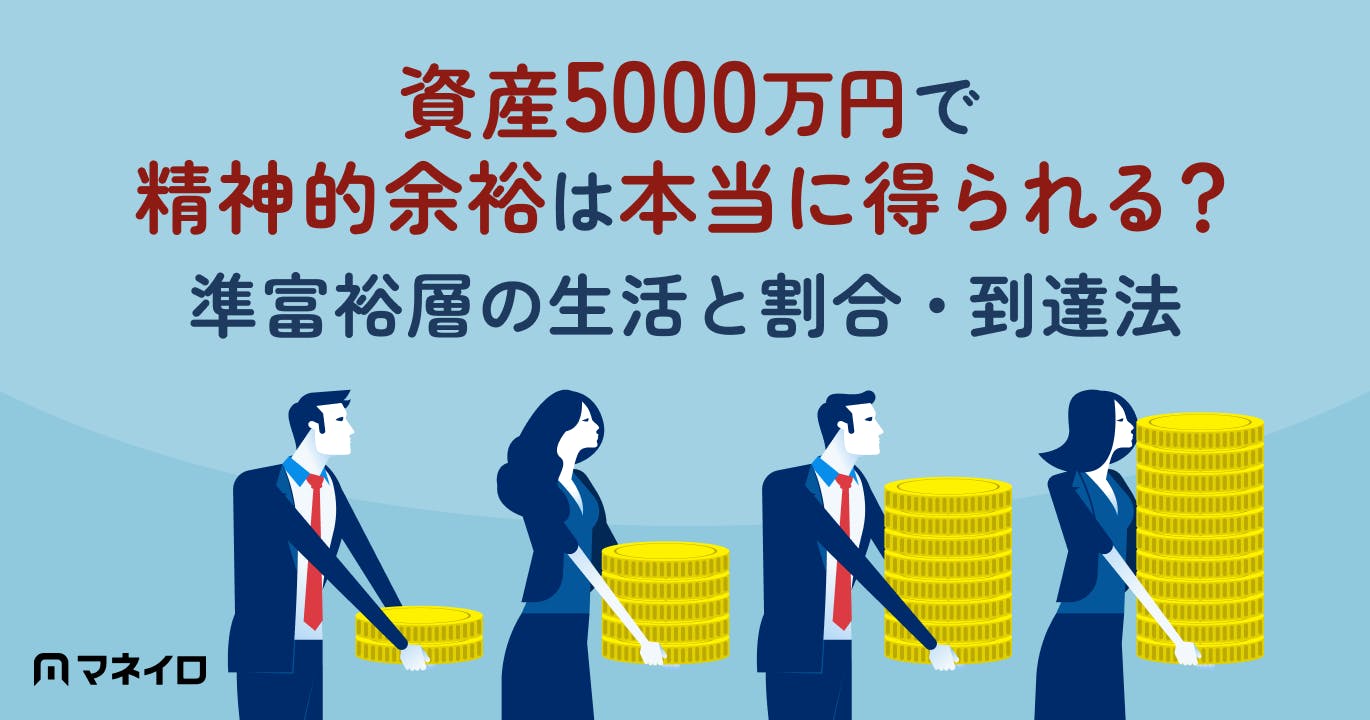 資産5000万円で精神的余裕は本当に得られる?準富裕層の生活と割合・到達法