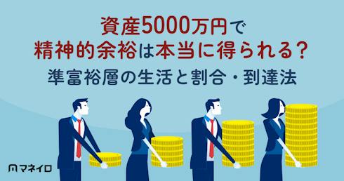 資産5000万円で精神的余裕は本当に得られる?準富裕層の生活と割合・到達法