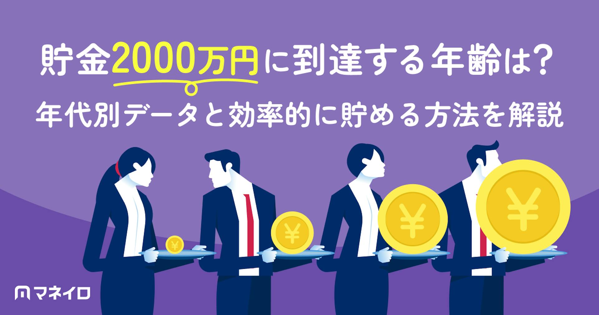 貯金2000万円に到達する年齢は？年代別データと効率的に貯める方法をプロが解説