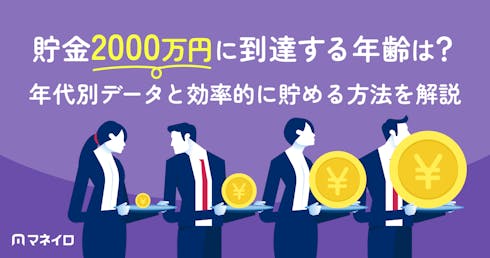 貯金2000万円に到達する年齢は?年代別データと効率的に貯める方法をプロが解説