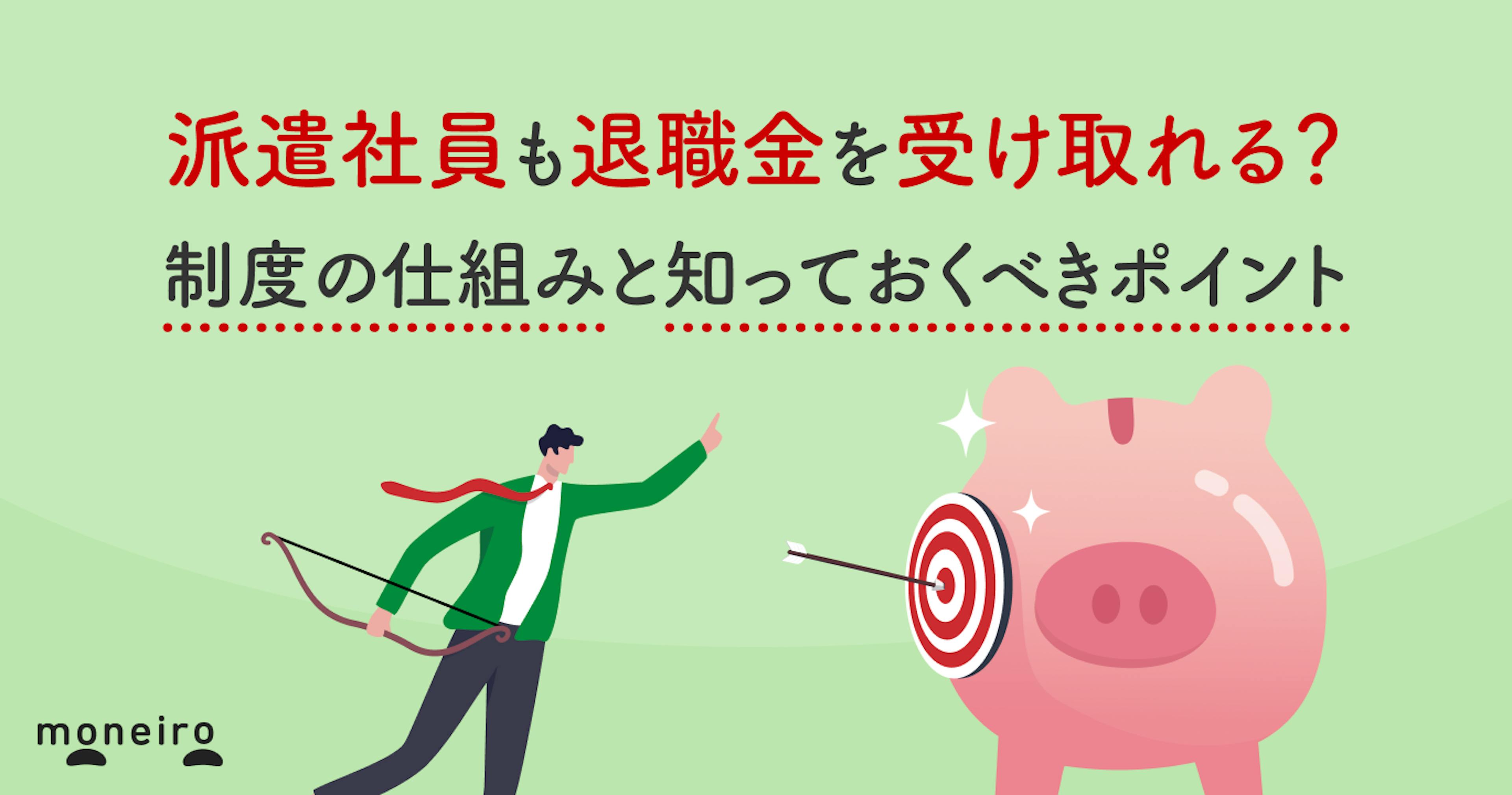 派遣社員も退職金を受け取れる？制度の仕組みと知っておくべきポイント
