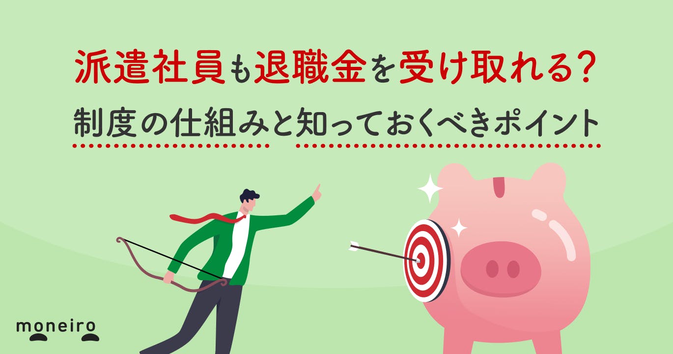 派遣社員も退職金を受け取れる?制度の仕組みと知っておくべきポイント