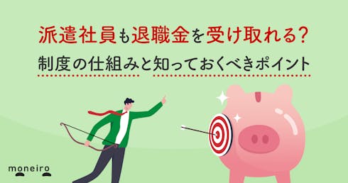 派遣社員も退職金を受け取れる?制度の仕組みと知っておくべきポイント