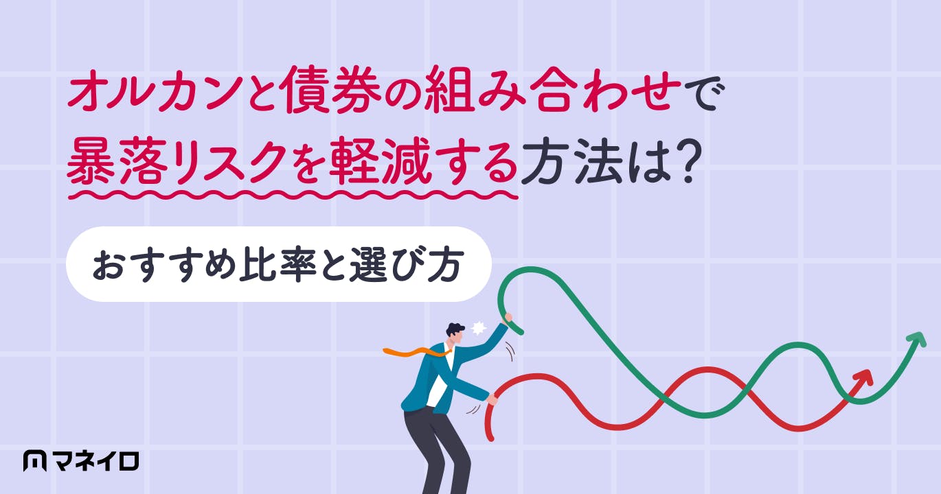 オルカンと債券の組み合わせで暴落リスクを軽減する方法とは?おすすめ比率と選び方