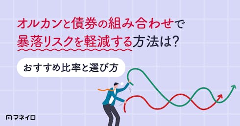 オルカンと債券の組み合わせで暴落リスクを軽減する方法とは?おすすめ比率と選び方
