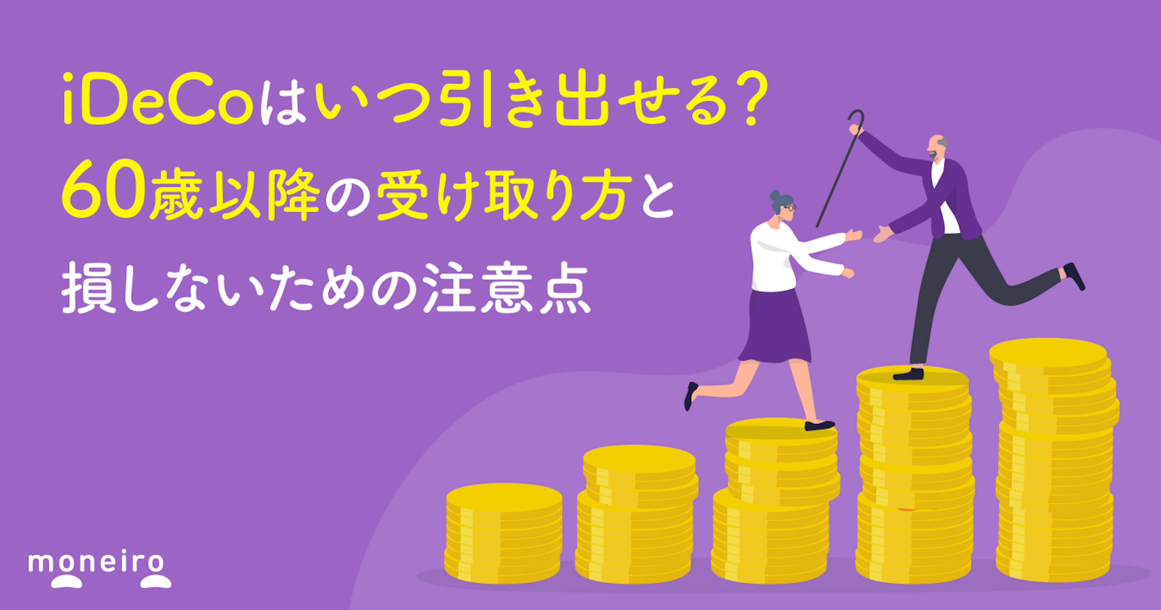 iDeCoはいつ引き出せる？60歳以降の受け取り方と損しないための注意点を徹底解説