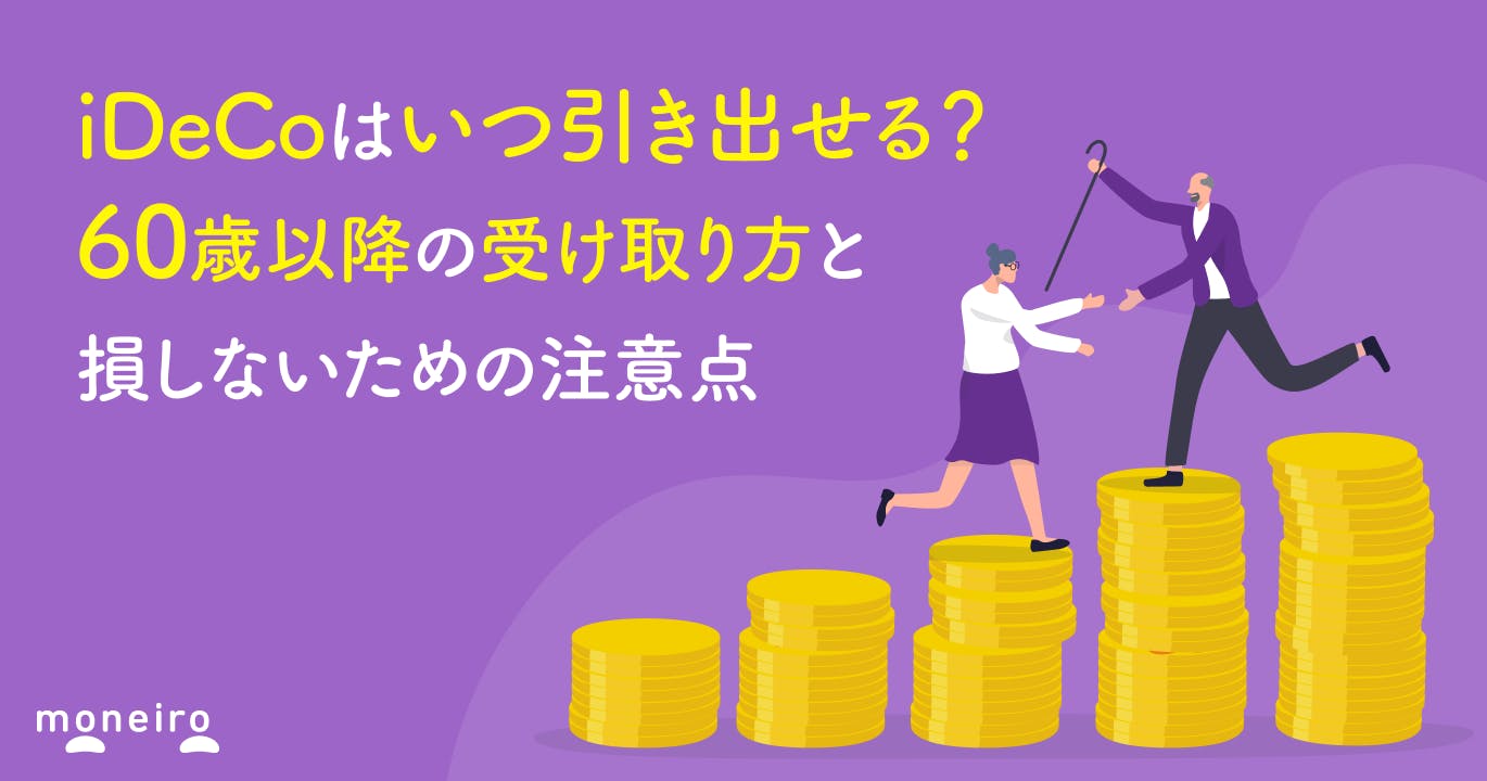 iDeCoはいつ引き出せる?60歳以降の受け取り方と損しないための注意点を徹底解説