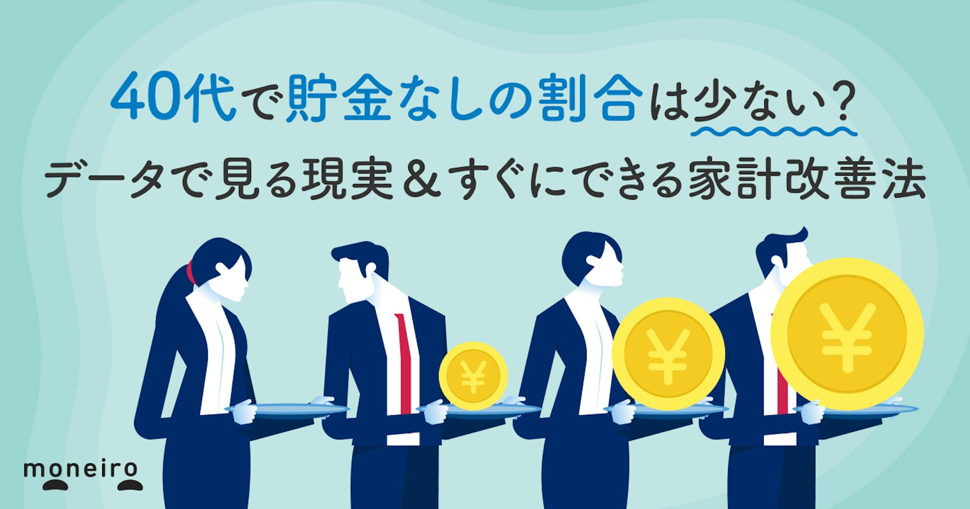 40代で貯金なしの割合は少ない？データで見る現実＆すぐにできる家計改善法