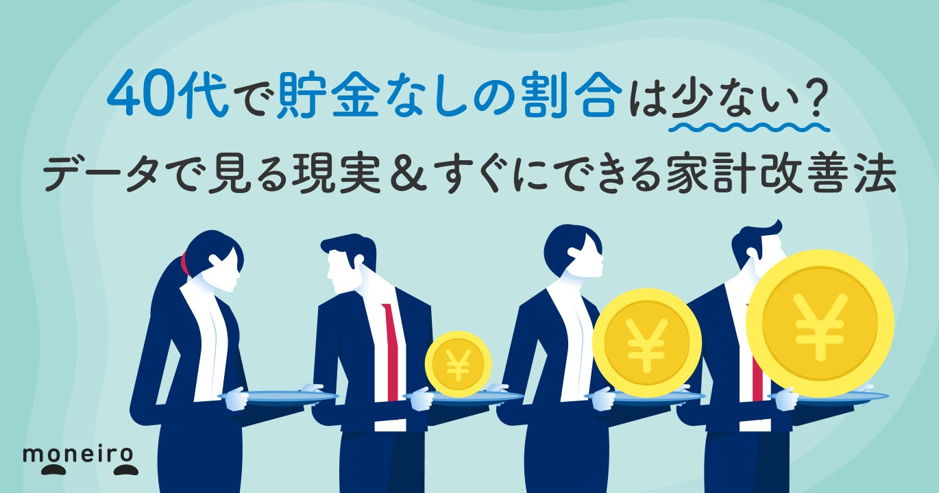 40代で貯金なしの割合は少ない?データで見る現実&すぐにできる家計改善法