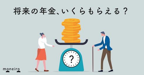 【年収別早見表】厚生年金と国民年金、自分はいくらもらえる？計算方法と老後資金対策