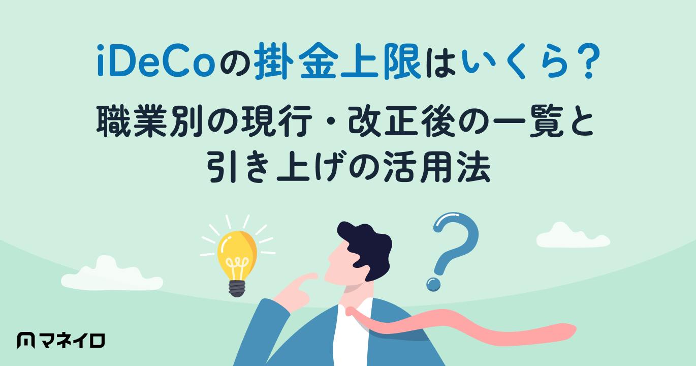 iDeCoの掛金上限はいくら?職業別の現行・改正後の一覧と引き上げの活用法