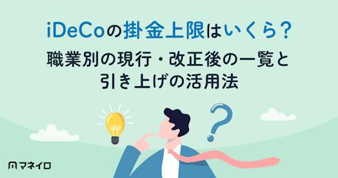 iDeCoの掛金上限はいくら?職業別の現行・改正後の一覧と引き上げの活用法