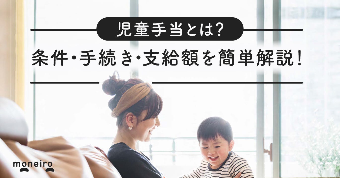【社労士監修】児童手当とは?いつからいくらもらえる?条件・手続きをわかりやすく解説