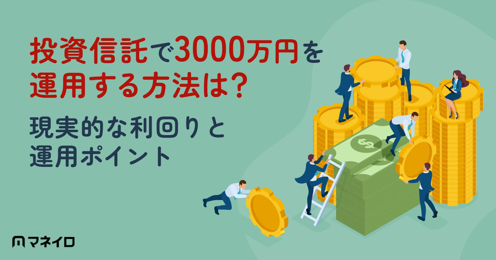 投資信託で3000万円を運用する方法は？現実的な利回りと失敗しないためのポイント