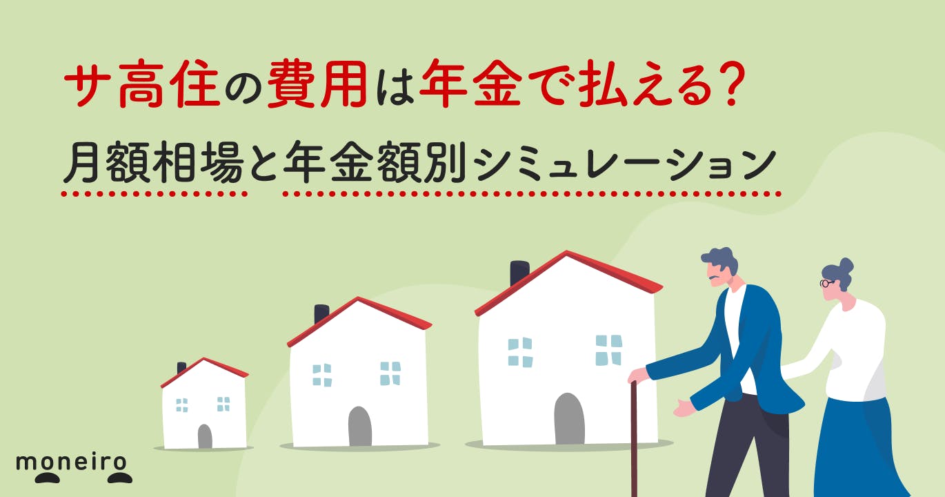 サ高住の費用は年金で払える?月額相場と年金額別シミュレーション