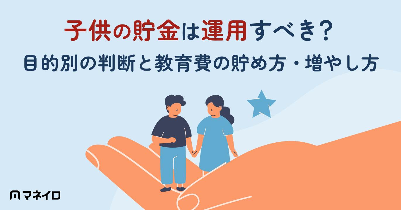子供のための貯金は運用すべき?目的別の判断と教育費の貯め方・増やし方をプロが解説
