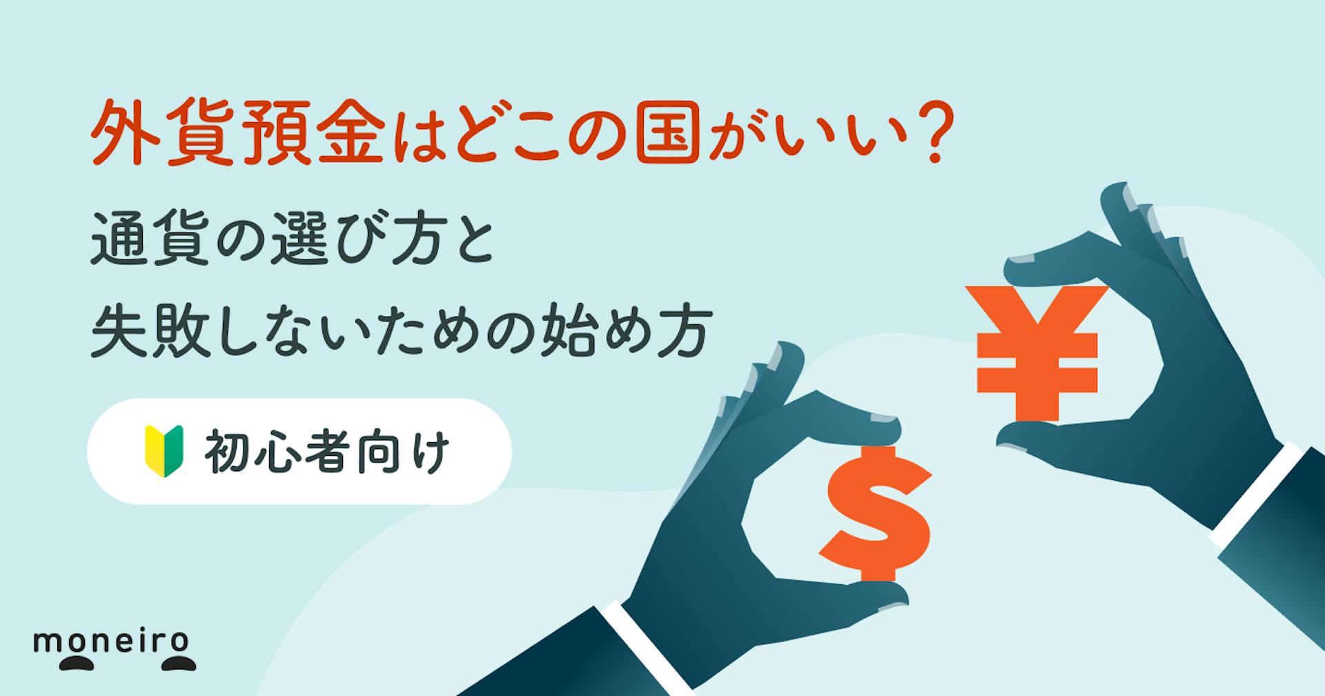 外貨預金はどこの国がいい？初心者向け通貨の選び方と失敗しないための始め方