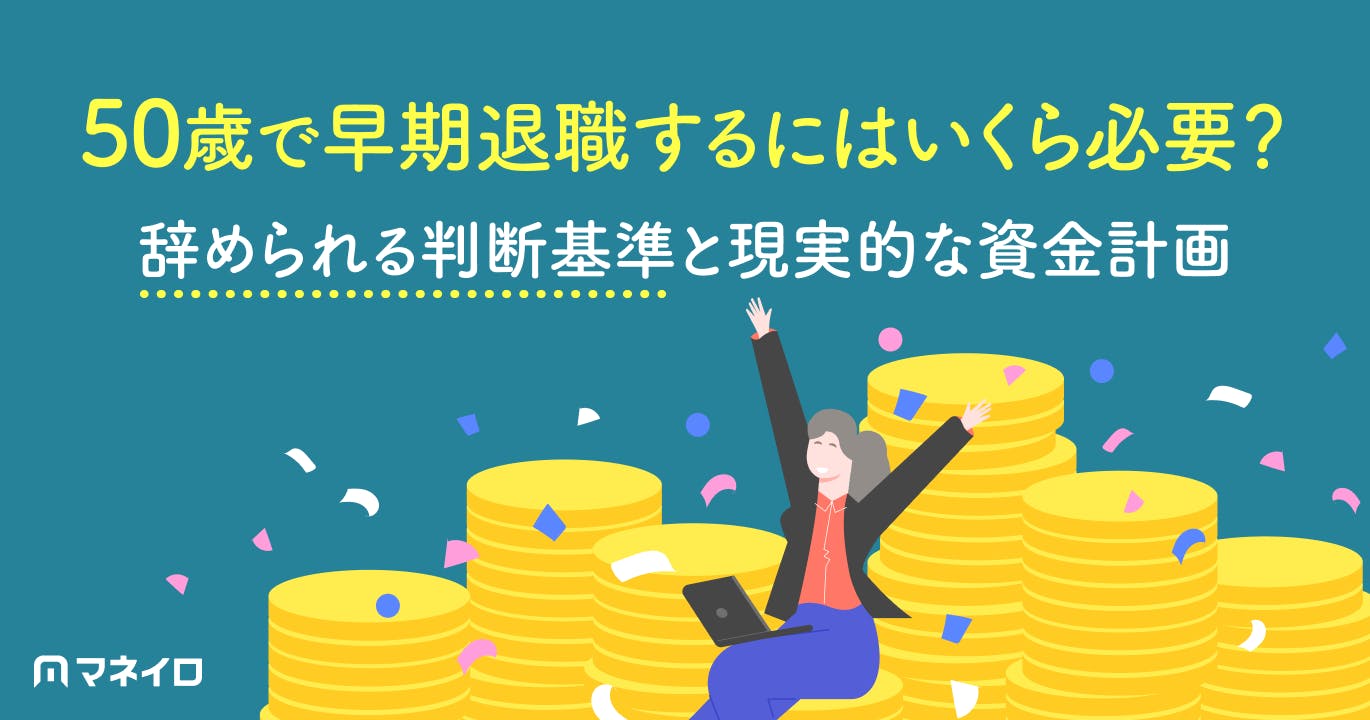 50歳で早期退職するにはいくら必要?辞められる判断基準と現実的な資金計画