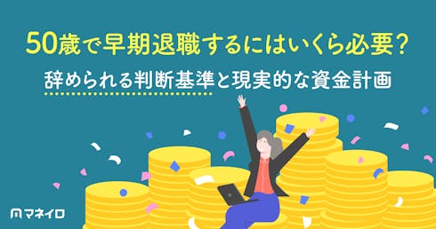 50歳で早期退職するにはいくら必要?辞められる判断基準と現実的な資金計画