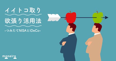 つみたてNISAとiDeCoを併用するなら~投資のプロが年代別・職業別の活用法を解説