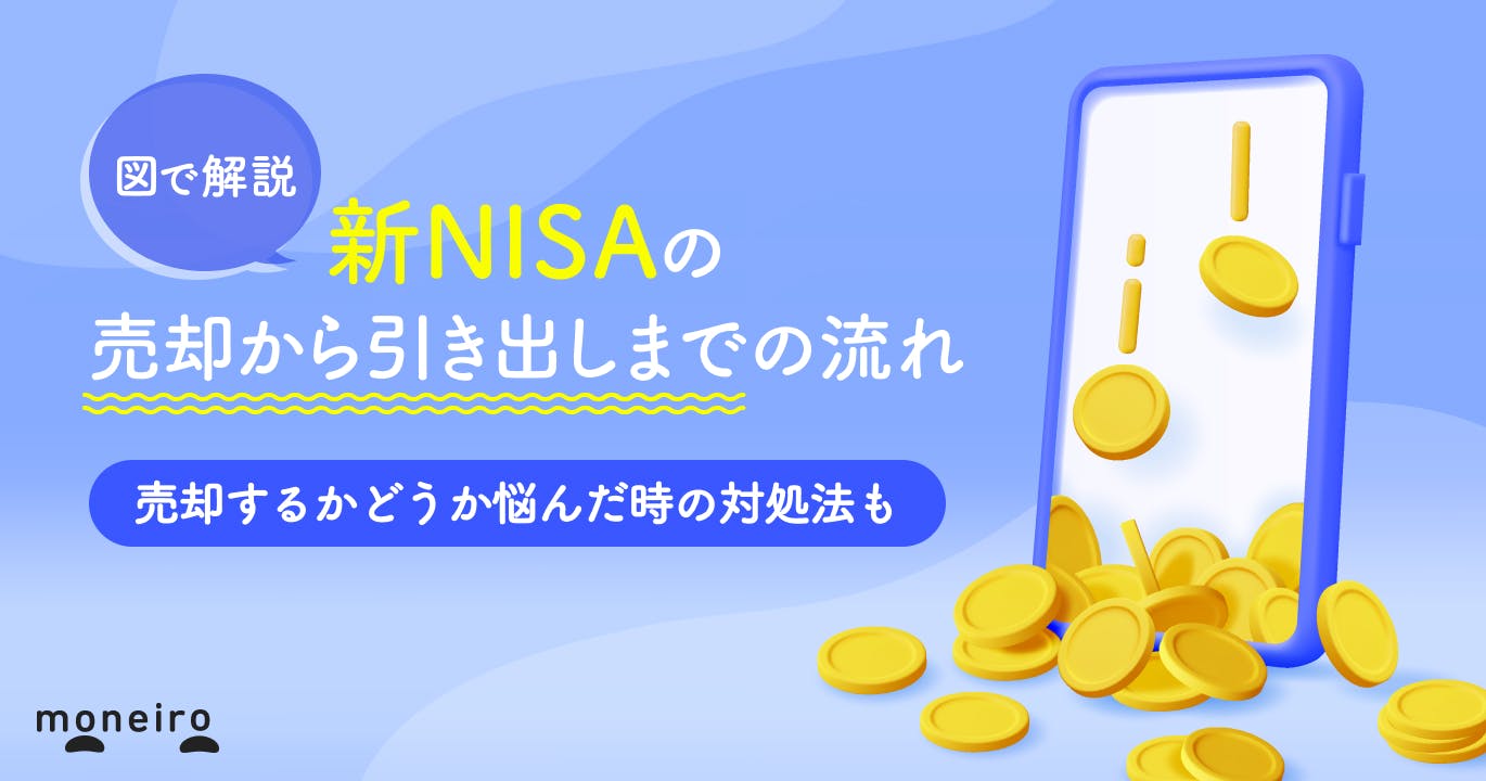 新NISAの引き出し方法が図でわかる!知っておきたい途中引き出しのデメリットも解説