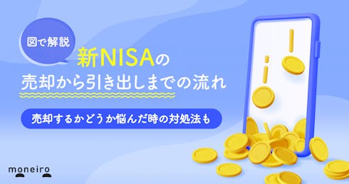 新NISAの引き出し方法は?途中引き出しのデメリットや運用ポイントを徹底解説