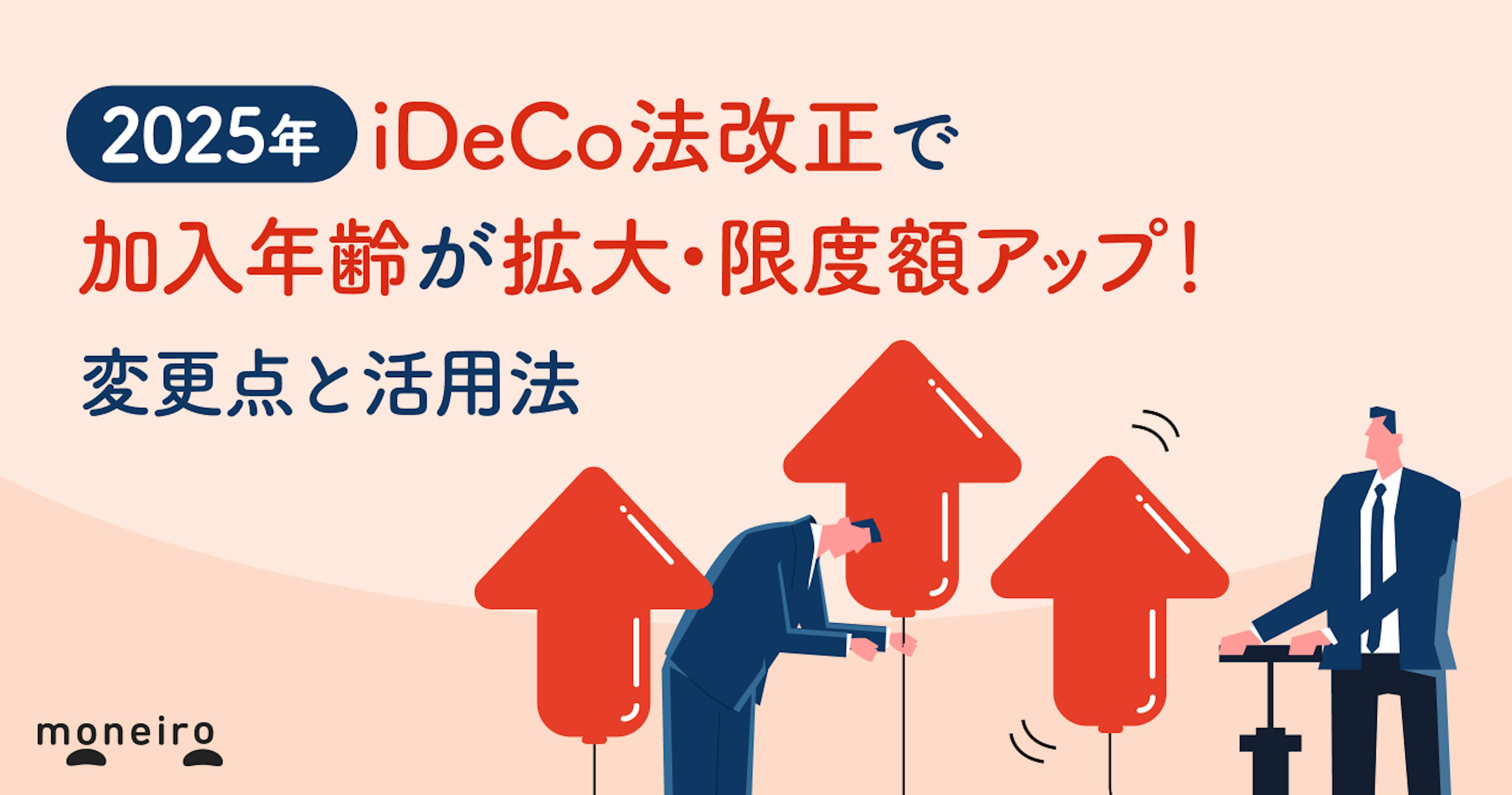 【2025】iDeCo法改正で加入年齢が拡大・限度額アップ！変更点と活用法を解説