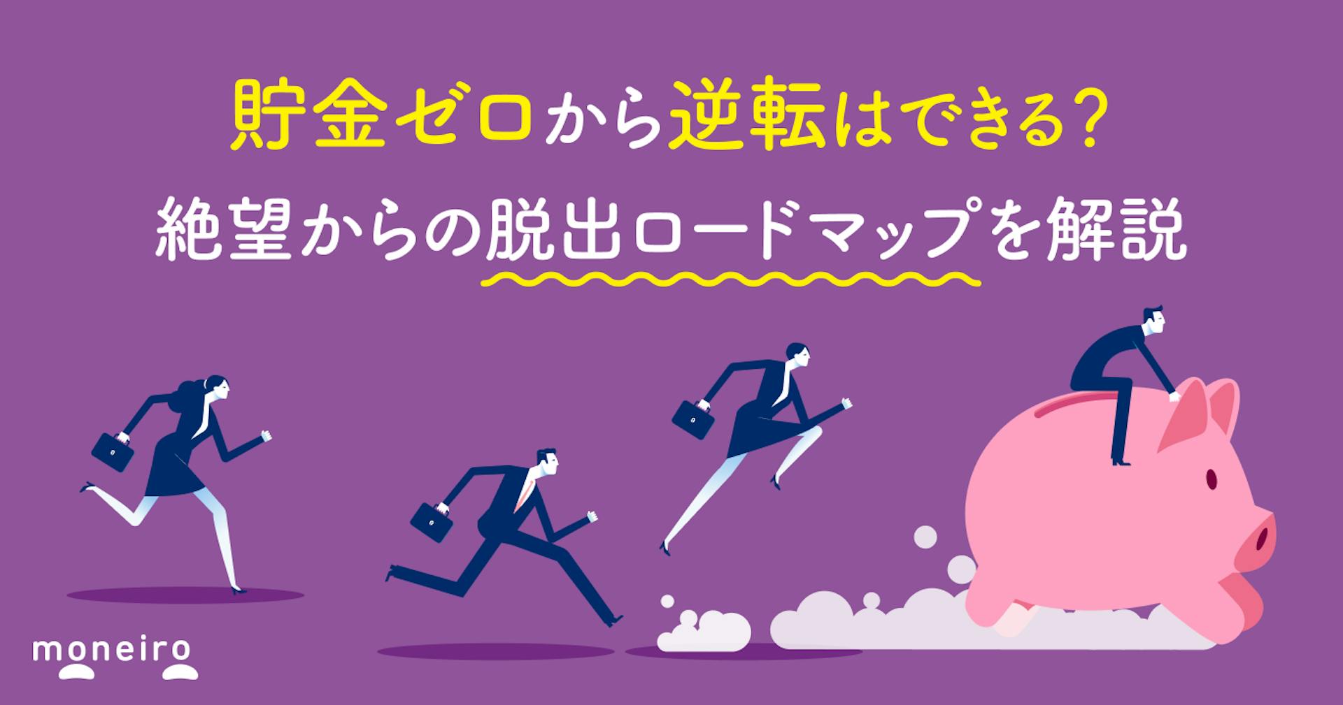 貯金ゼロから逆転はできる？絶望からの脱出ロードマップを解説