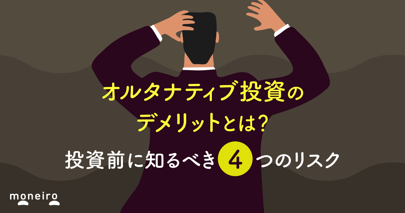 オルタナティブ投資のデメリットとは?投資前に知るべき4つのリスクと対処法|マネイロメディア|資産運用とお金の情報サイト