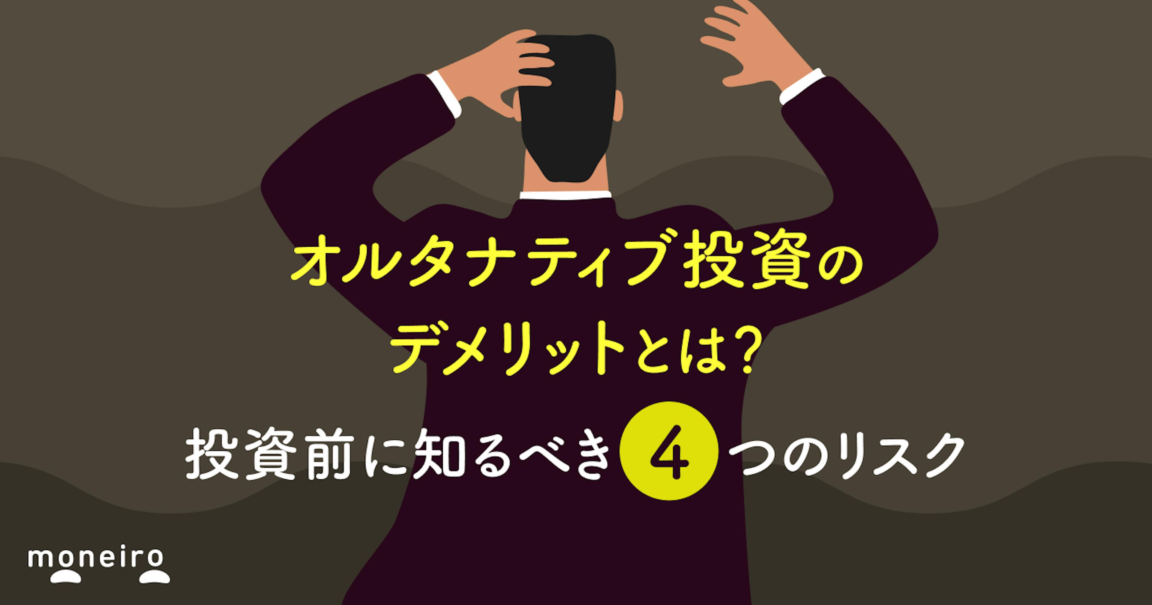 オルタナティブ投資のデメリットとは？投資前に知るべき4つのリスクと対処法