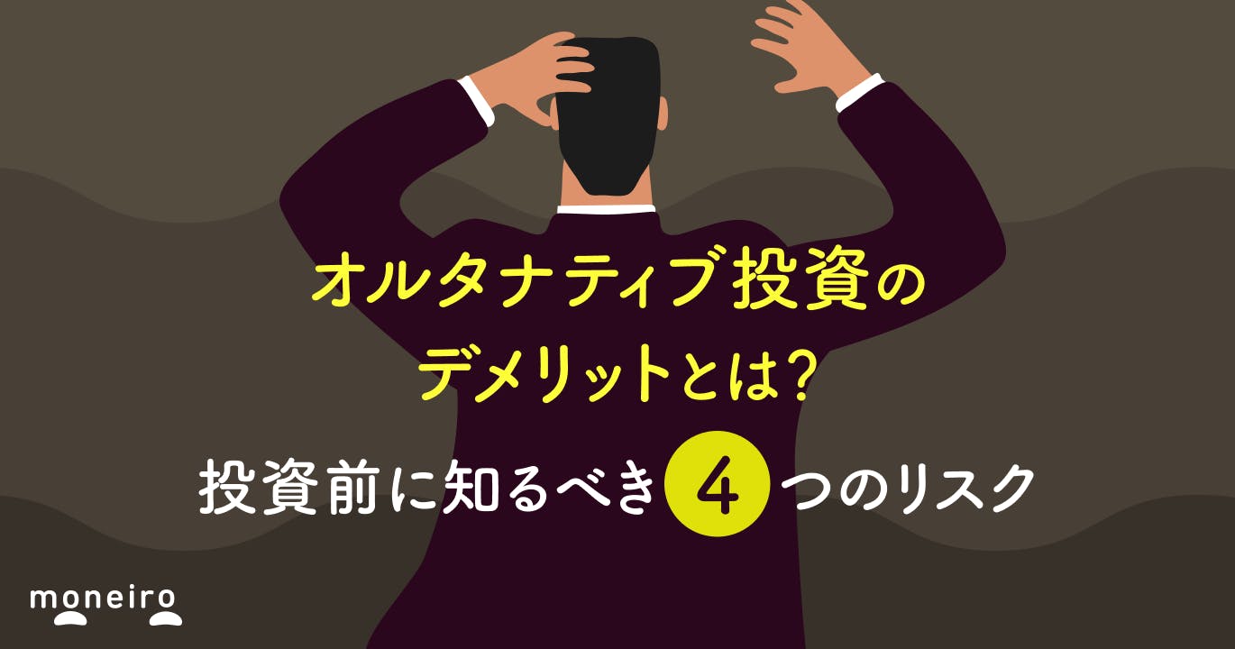 オルタナティブ投資のデメリットとは?投資前に知るべき4つのリスクと対処法