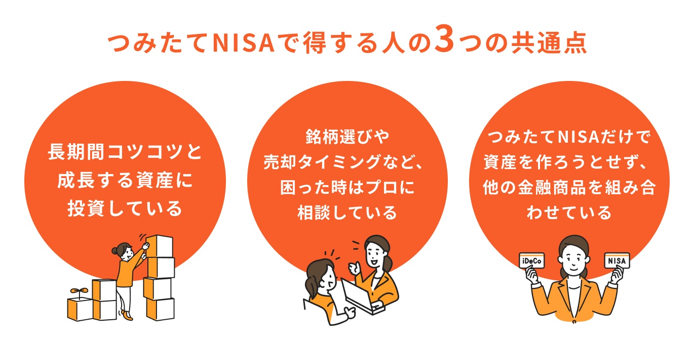 つみたてNISAで得する人の共通点