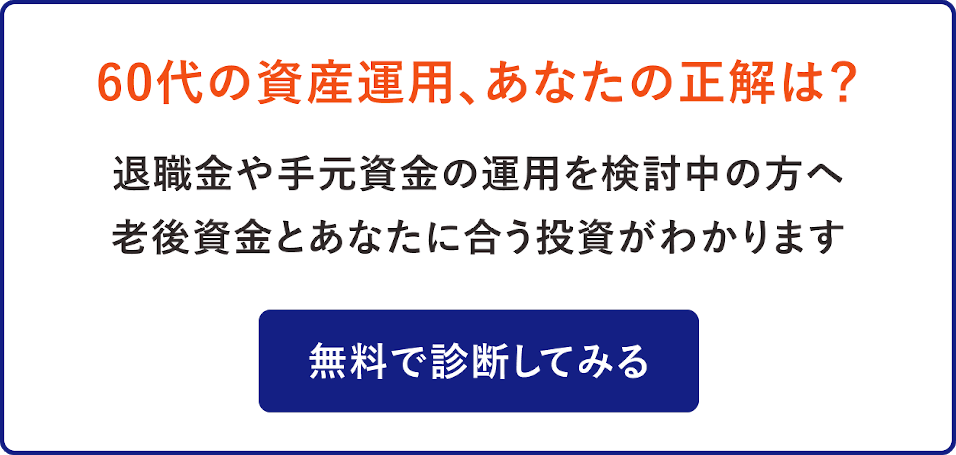 60代の資産運用、あなたの正解は？