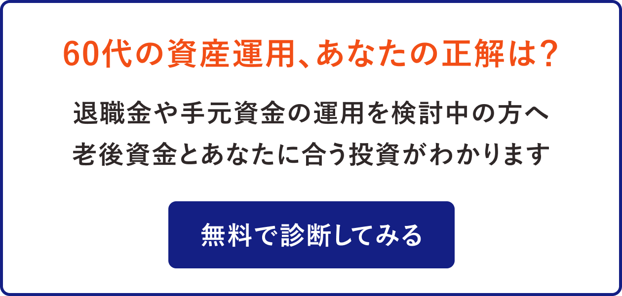 60代の資産運用、あなたの正解は?