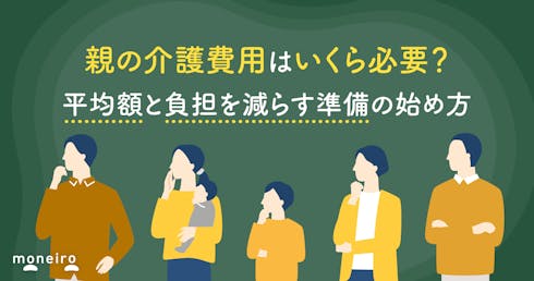 親の介護費用はいくら必要？平均額と負担を減らす準備の始め方をお金の専門家が解説