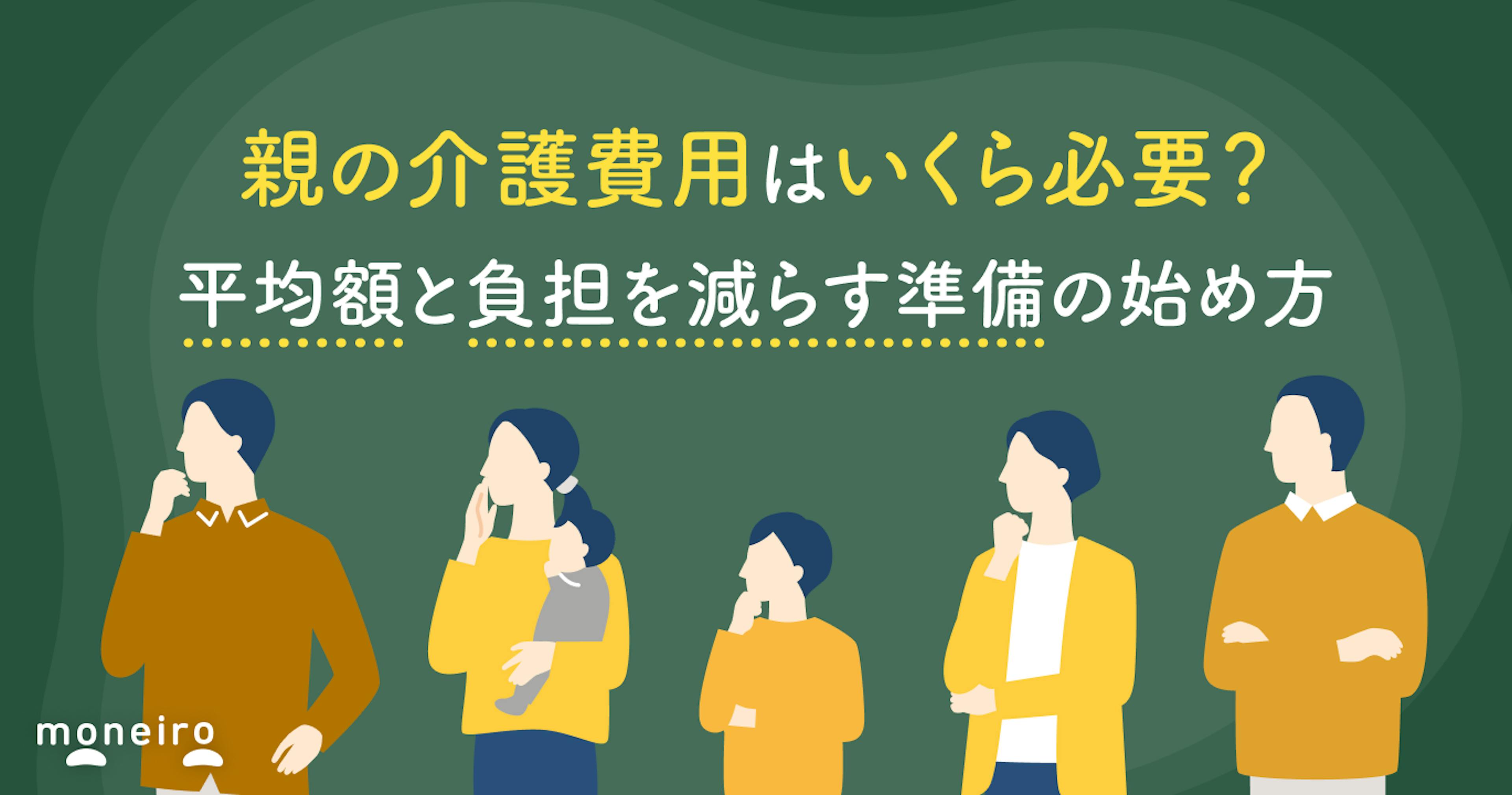 親の介護費用はいくら必要？平均額と負担を減らす準備の始め方をお金の専門家が解説