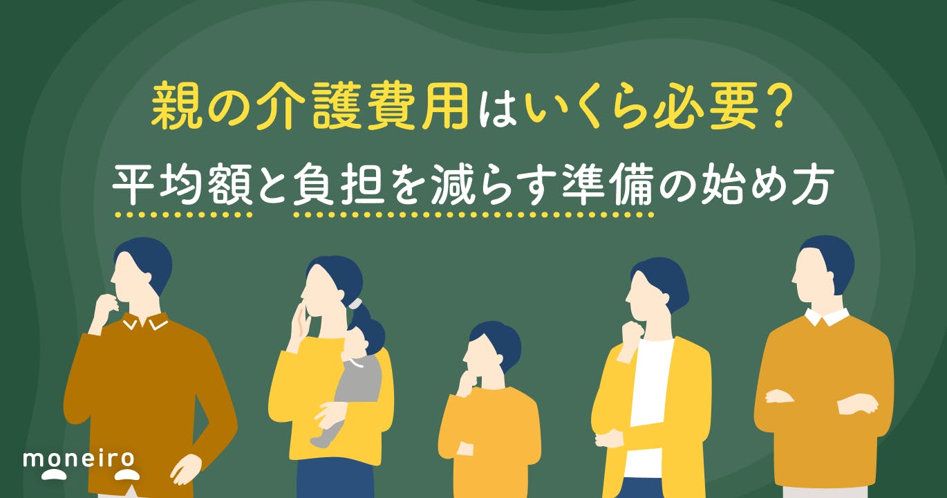 親の介護費用はいくら必要?平均額と負担を減らす準備の始め方をお金の専門家が解説
