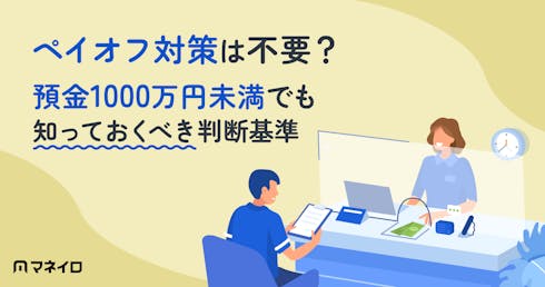 ペイオフ対策は不要?預金1000万円未満でも知っておくべき判断基準を徹底解説