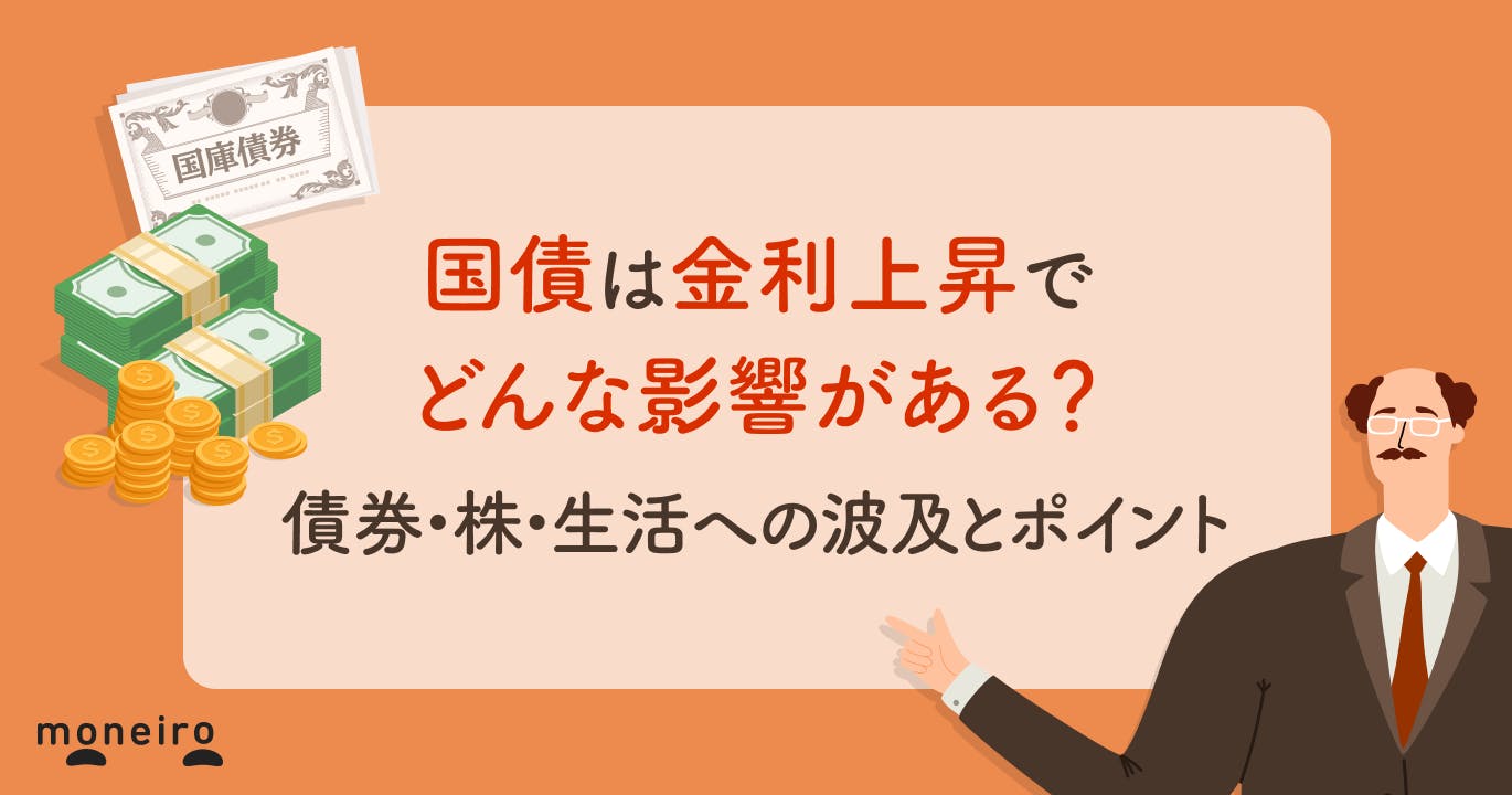 国債は金利上昇でどんな影響がある?債券・株・生活への波及とポイントを徹底解説