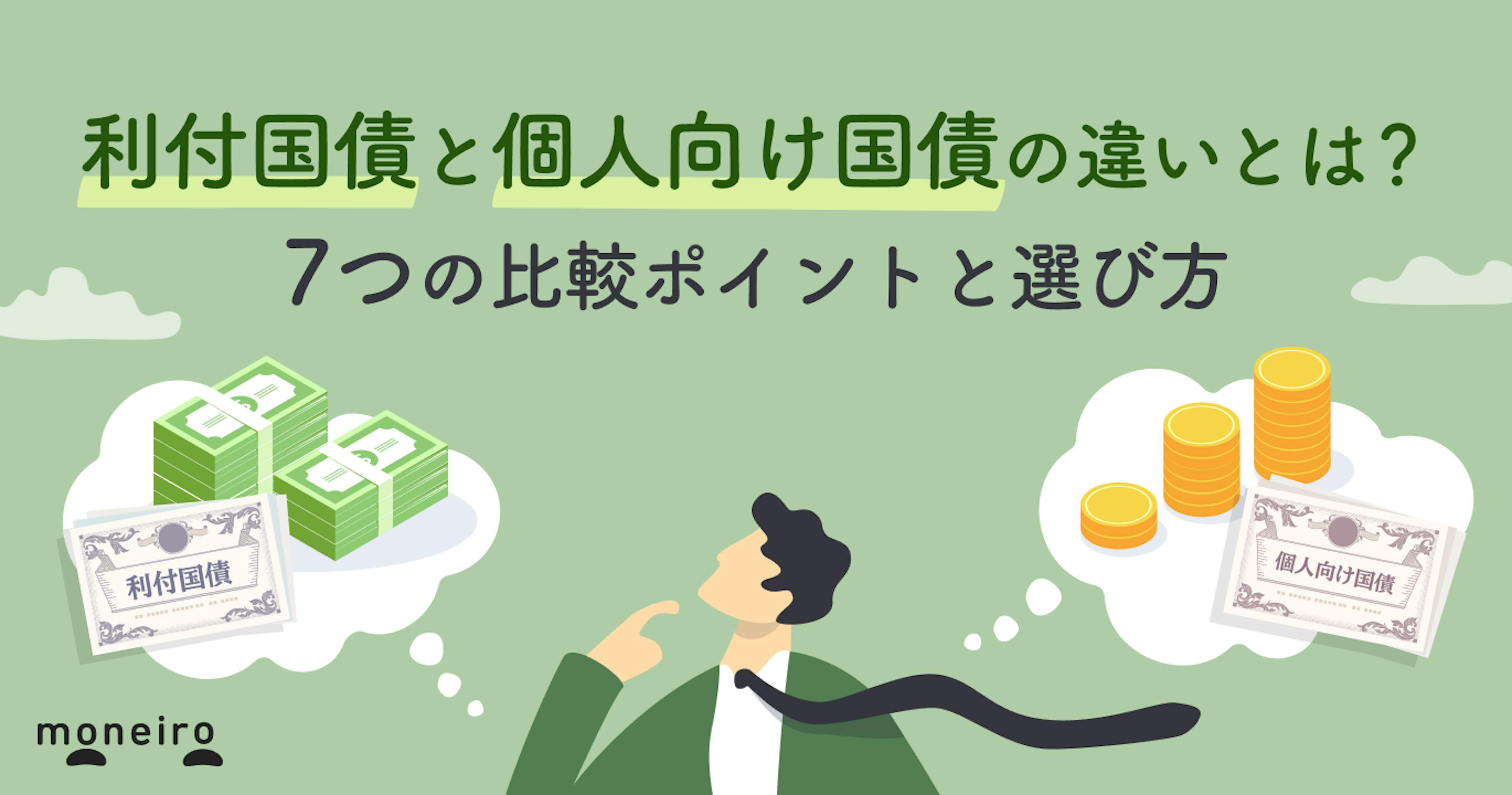 利付国債と個人向け国債の違いとは？7つの比較ポイントと選び方