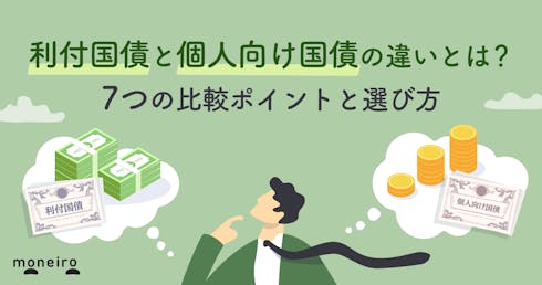 利付国債と個人向け国債の違いとは?7つの比較ポイントと選び方
