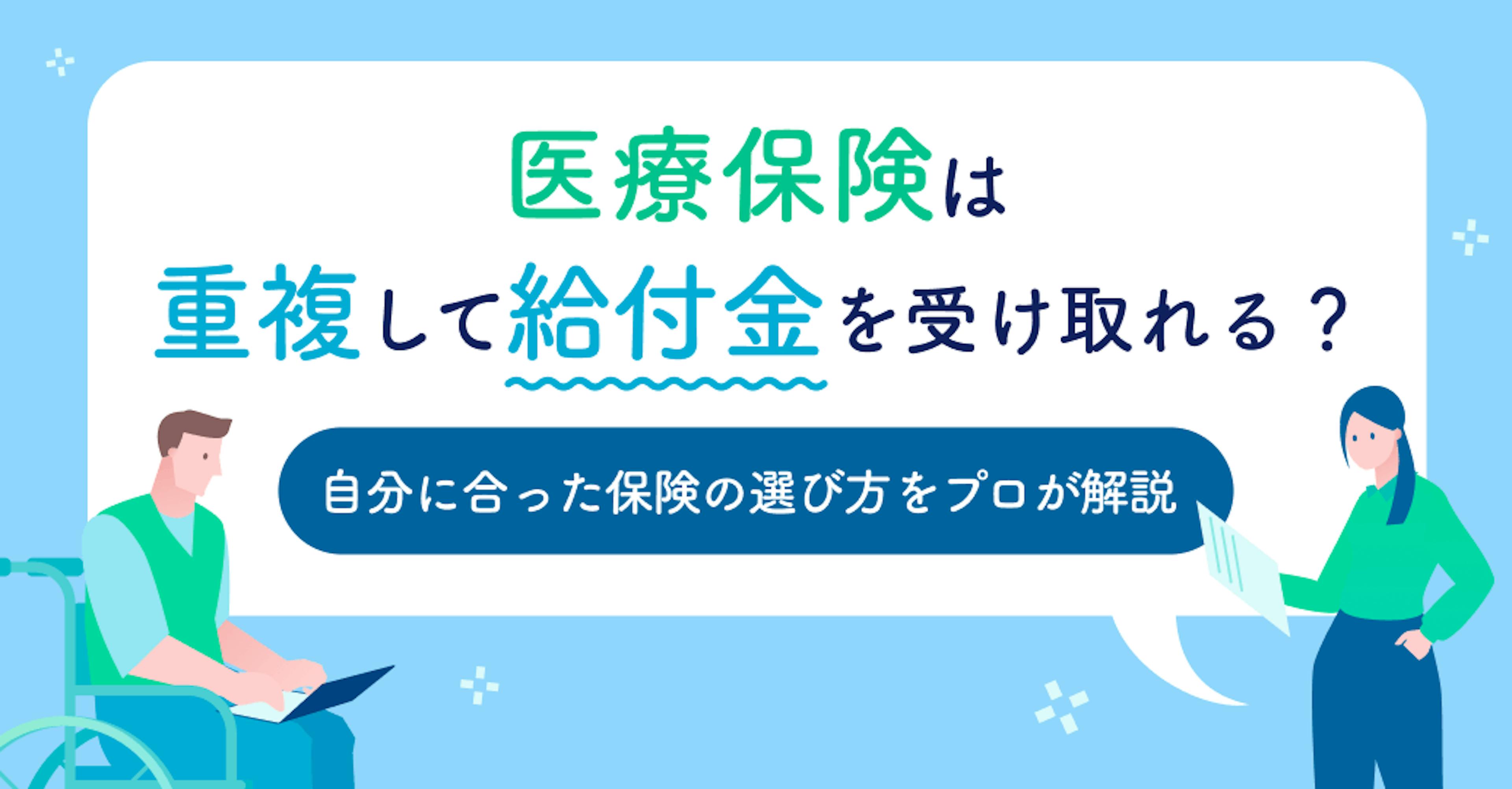 医療保険は重複して給付金を受け取れる？自分に合った保険の選び方をプロが解説